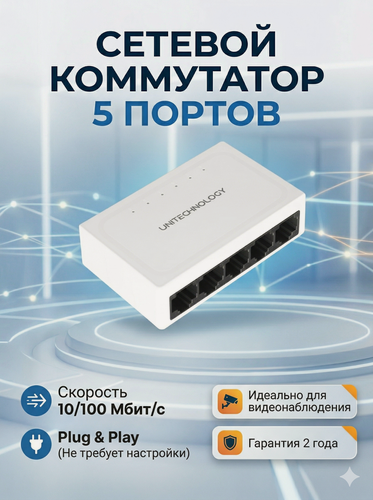 Изображение товара Коммутатор сетевой (свитч), 5 портов, 100 Mбит/с, UNITECHNOLOGY UT-SO5F