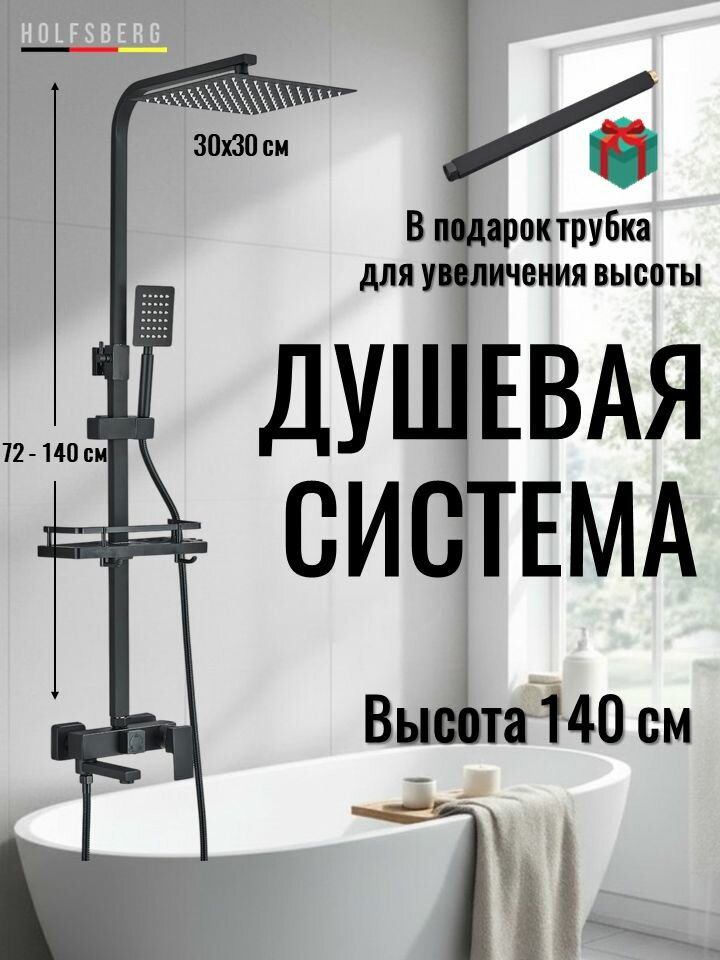 Душевая система с тропическим душем черная HOLFSBERG A30 3в1BL-2