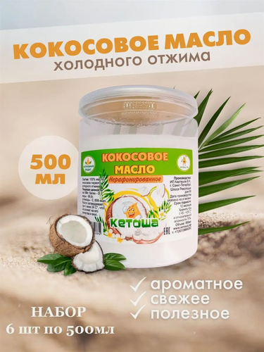 Изображение товара Кокосовое масло пищевое Кетоша холодного отжима нерафинированное 500мл х 6 штук