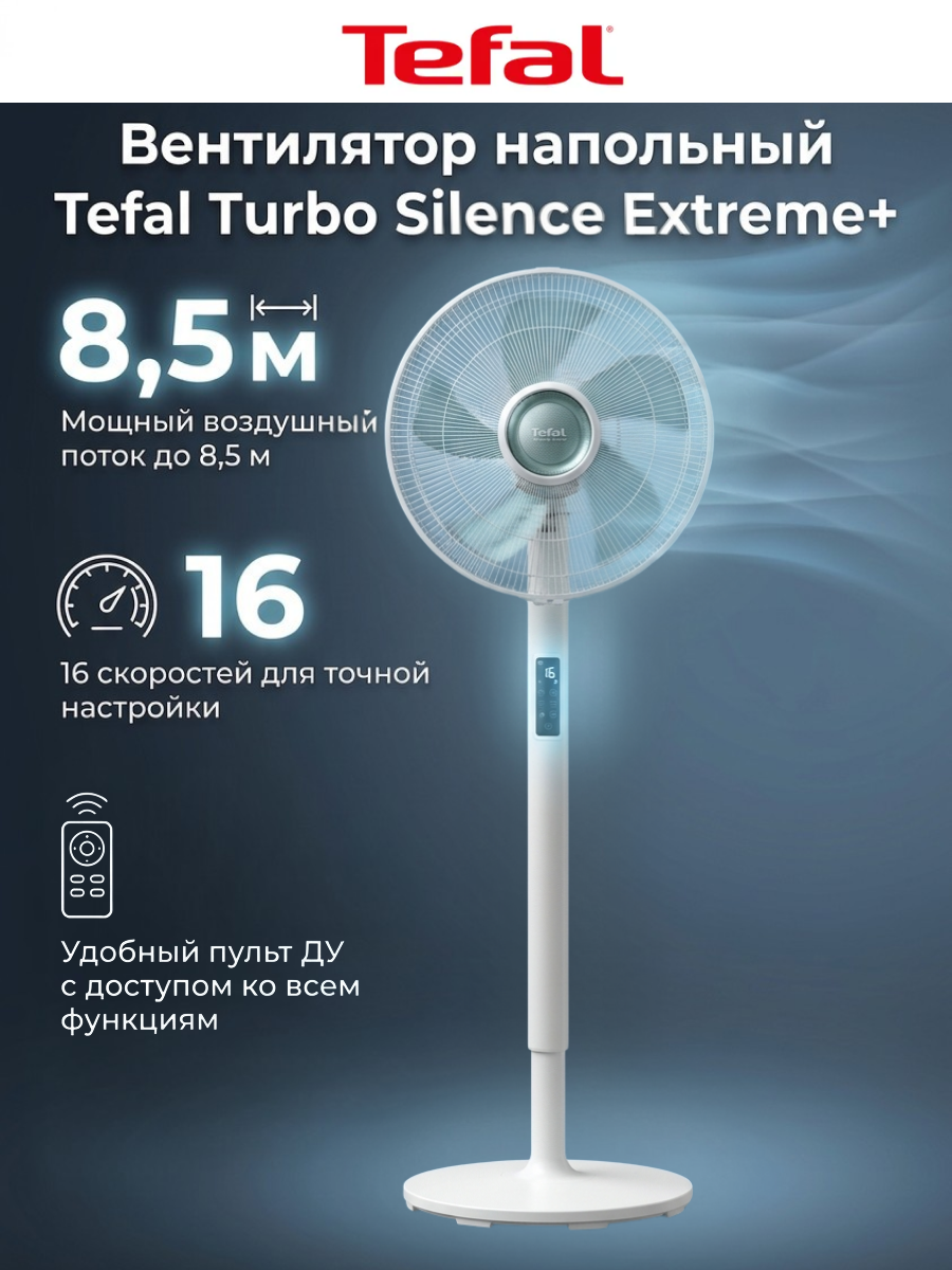 Вентилятор напольный Tefal Turbo Silence Extreme+VF5890F0, дисплей, 16 скоростей, таймер, 3 автоматических режима, пульт управления