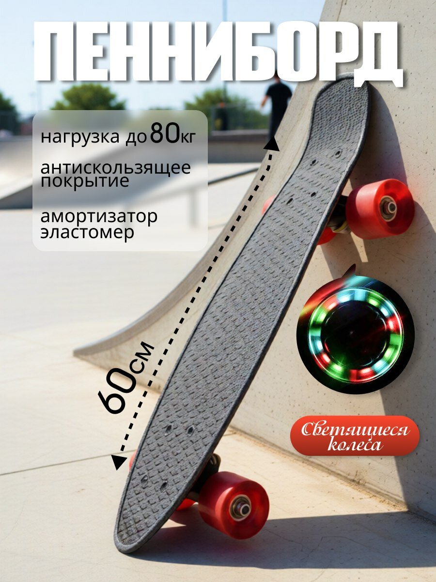Пенниборд Скейтборд универсальный до 80 кг. Светящиеся колеса
