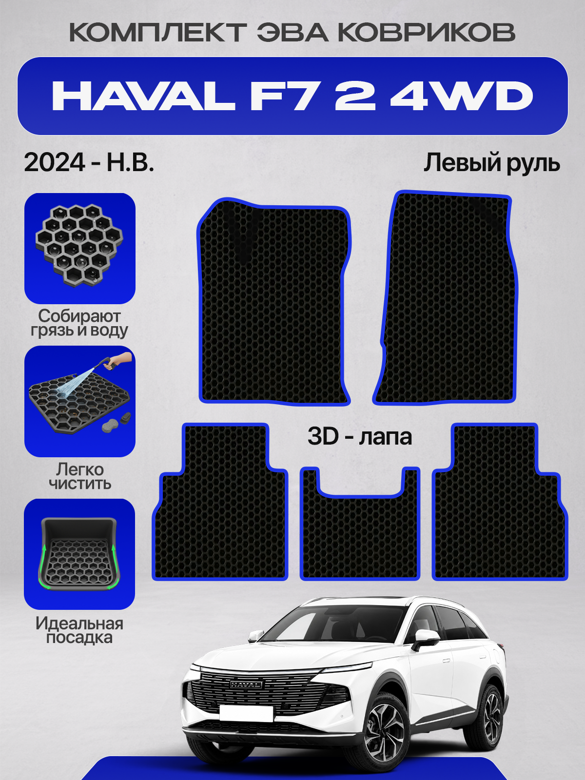 Эва коврики для Haval F7 2 4WD 2024 - н. в. Левый руль, черный с синим кантом ( Хавал Ф7, Хавейл Ф7 2 2024 - н. в. 4ВД полный привод ) Eva, Ева
