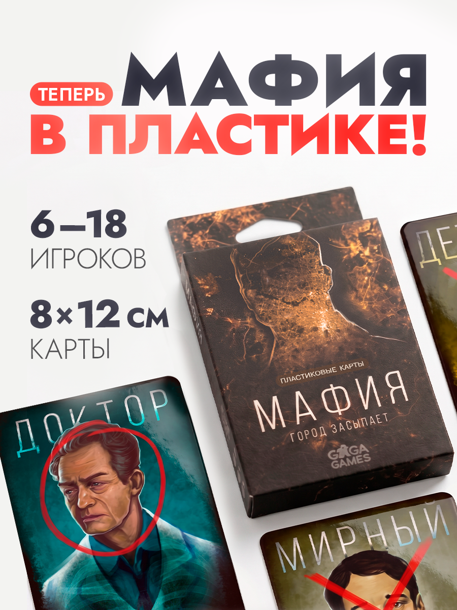 Настольная игра Мафия: Город Засыпает. Пластиковые Карты для компании