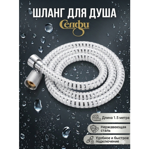 фото Шланг для душевой лейки 1,5 м, нержавеющая сталь, универсальное соединение, для всех видов смесителей и леек селфи