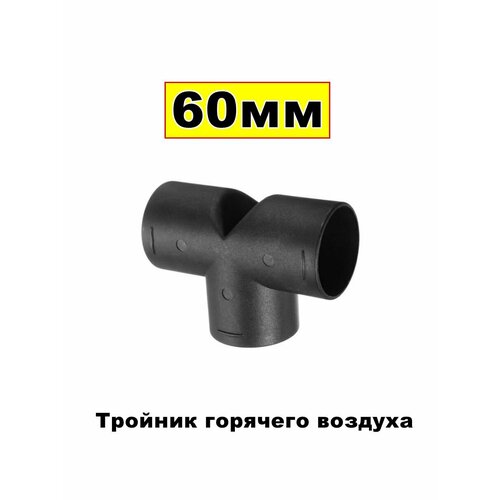 фото Тройник т-образный 60мм для автономного воздушного отопителя air climate
