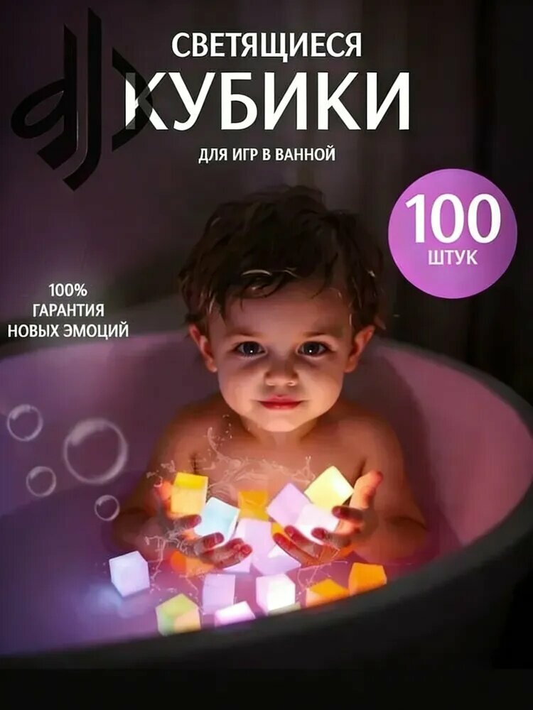 Кубики светящиеся детские для игр в ванной,100 штука, развивающая игрушка из ABS лилового цвета для детей