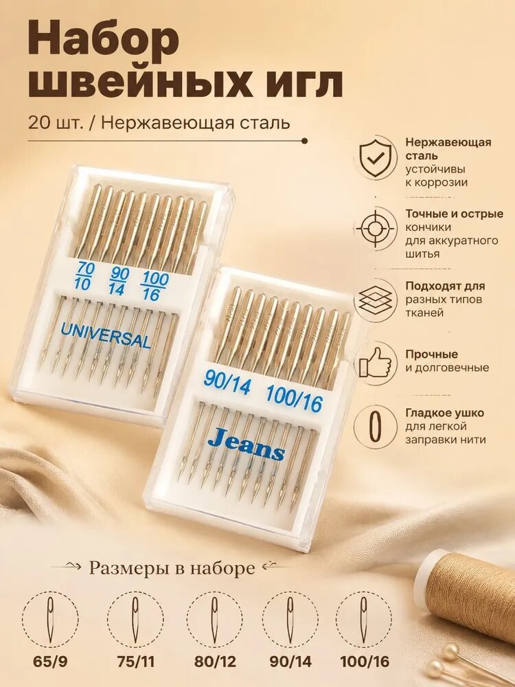 Набор универсальных швейных игл 20 шт. для бытовых швейных машин. Размеры: 65/9, 75/11, 80/12, 90/14, 100/16. Нержавеющая сталь
