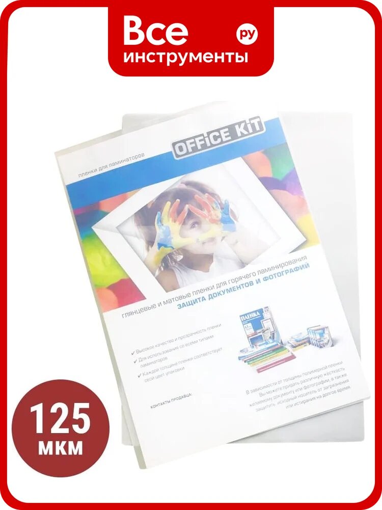 Пленка Office Kit sticky back 216x303, 38/125 мкм, 100 шт. PLP13326