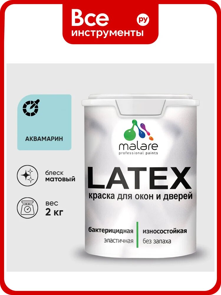 Акриловая краска для дверей и окон Latex по дереву с антисептическим эффектом, моющаяся, без запаха матовая, матовая MALARE аквамарин, 2 кг. КЛТКСААКВМ0200
