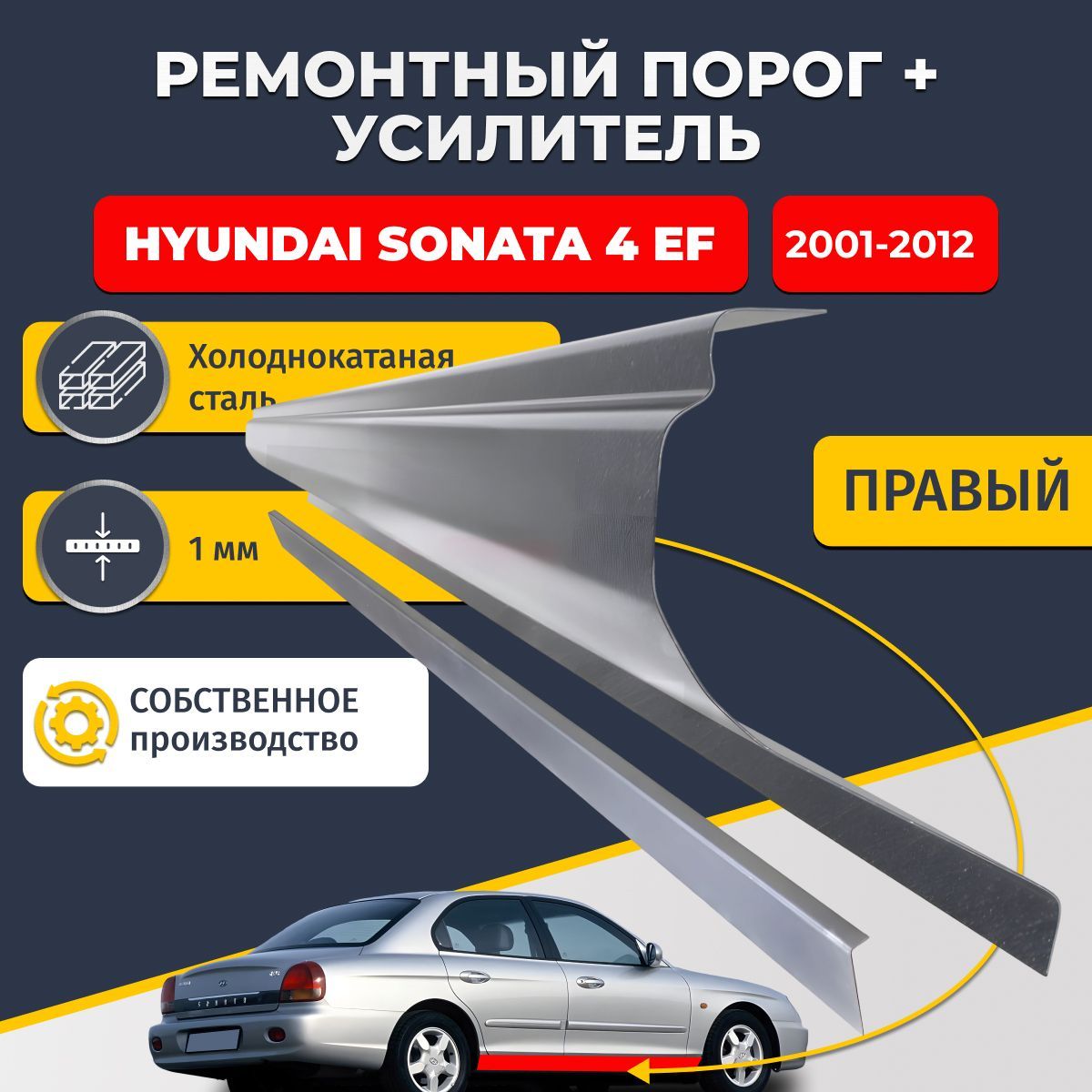 Правый порог + усилитель из холоднокатаной стали 1мм, на Hyundai Sonata 4 EF 2001-2012 седан (Хендай Соната 4). Кузовной ремонт.