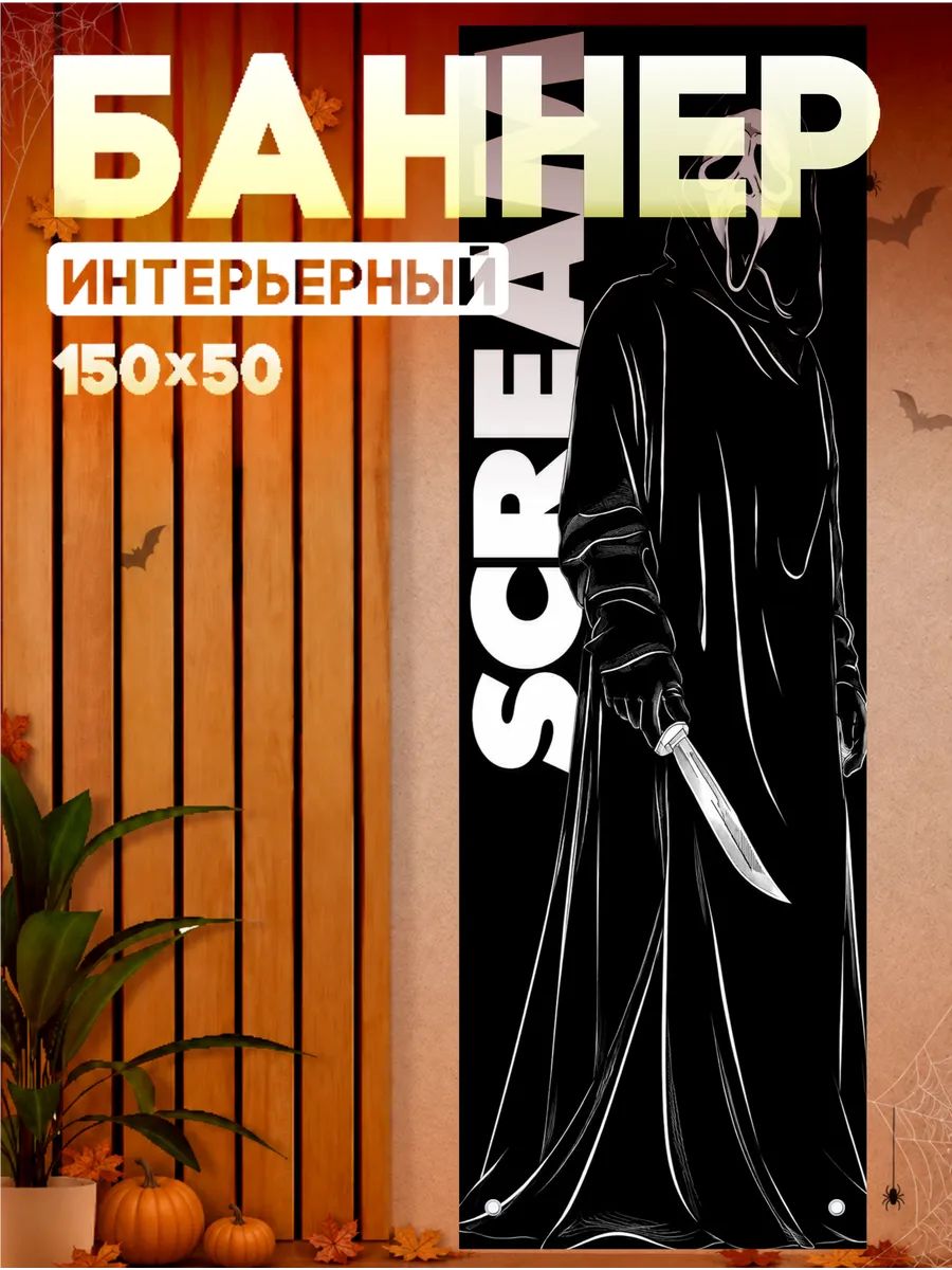 Постеры на стену интерьерные баннер Хэллоуин крик halloween