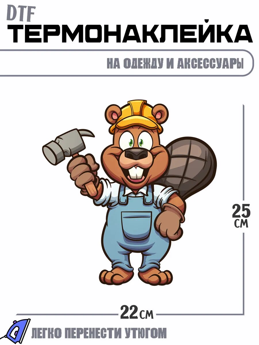 Термонаклейка бобер плотник