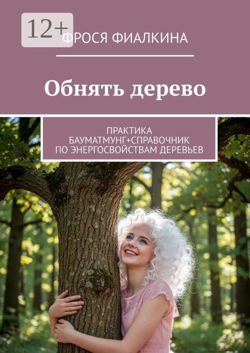 Обнять дерево. Практика бауматмунг + справочник по энергосвойствам деревьев [Цифровая книга]