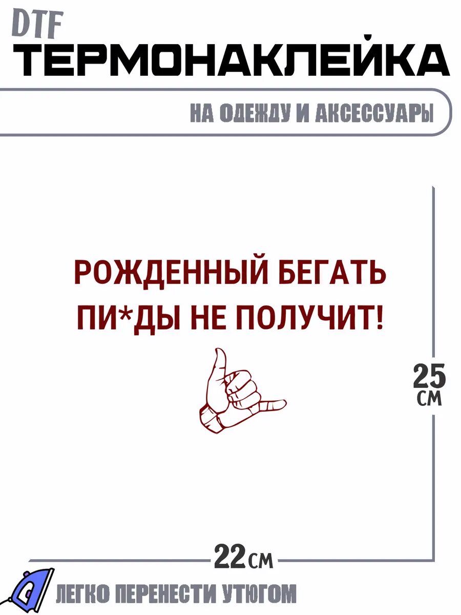 Термонаклейка с надписью рожденный бегать