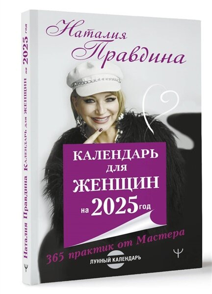 Календарь для женщин на 2025 год. 365 практик от Мастера. Лунный календарь - фото №4