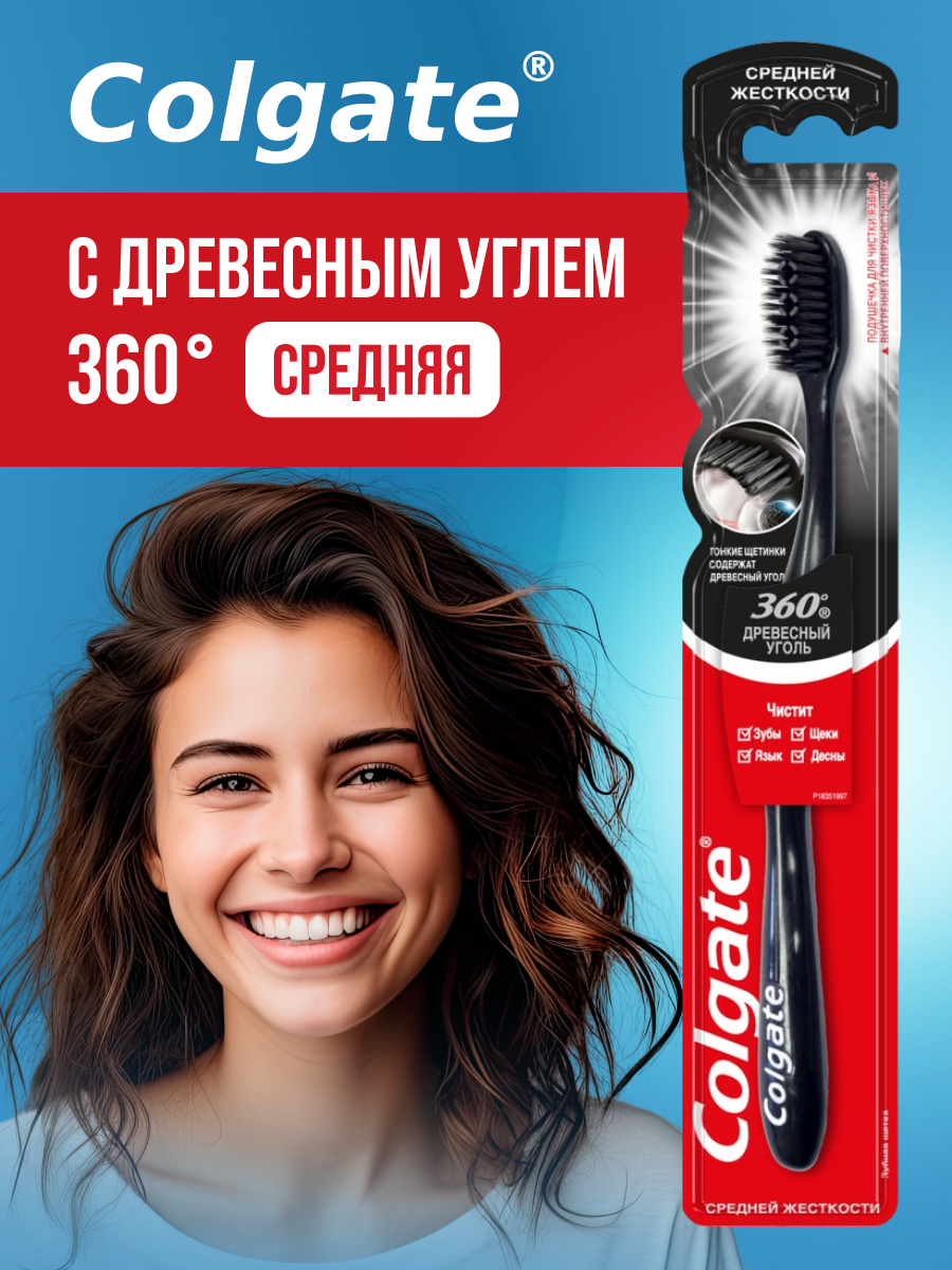 Зубная щетка Colgate средней жесткости 360 Древесный уголь