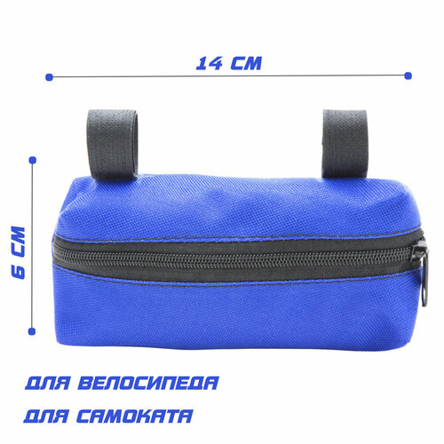 Велосумка на руль велосипеда / самоката малая 14*6см (синяя)