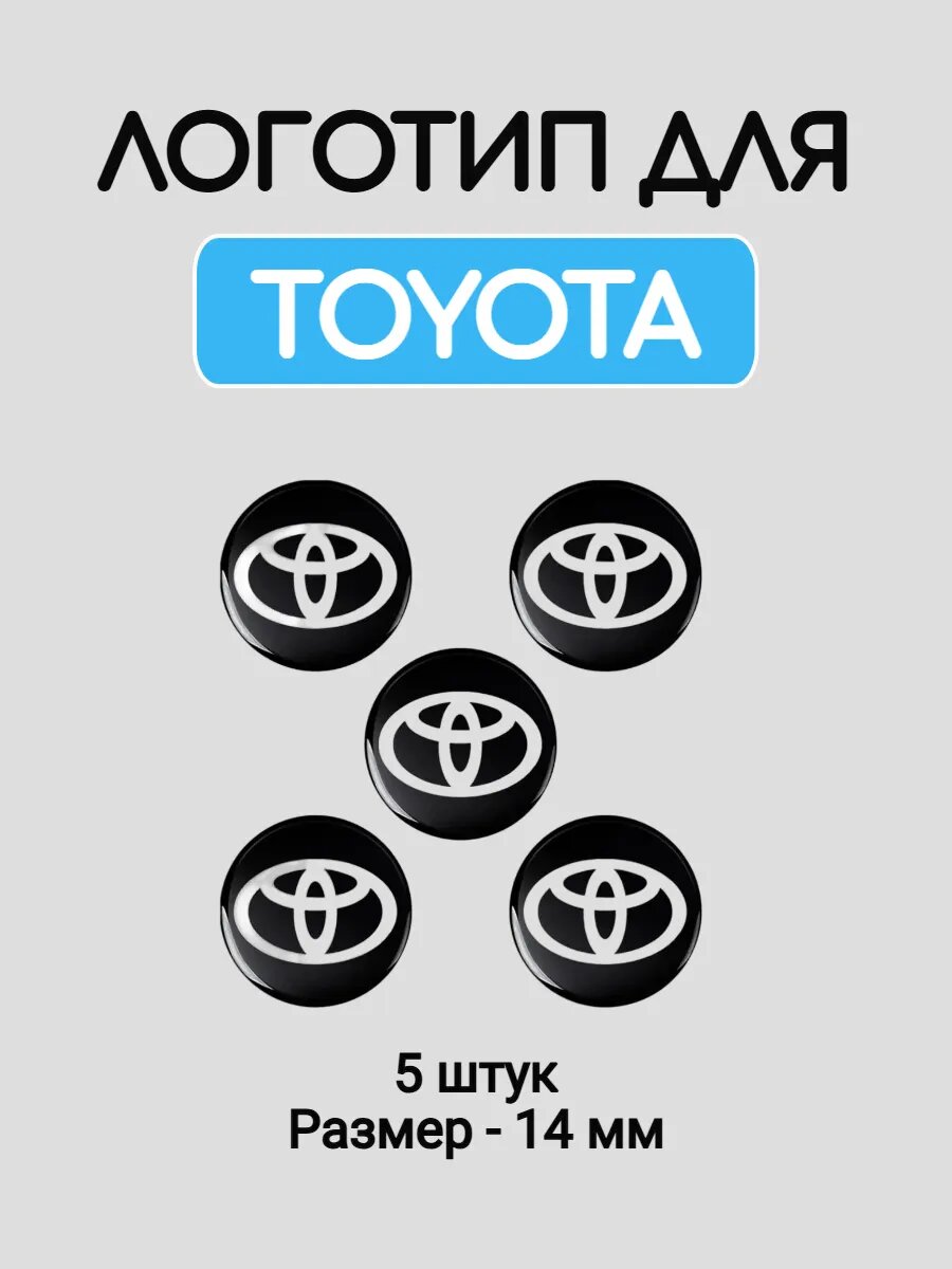 Эмблема наклейка логотип на ключ зажигания Toyota / Тойота 14 мм