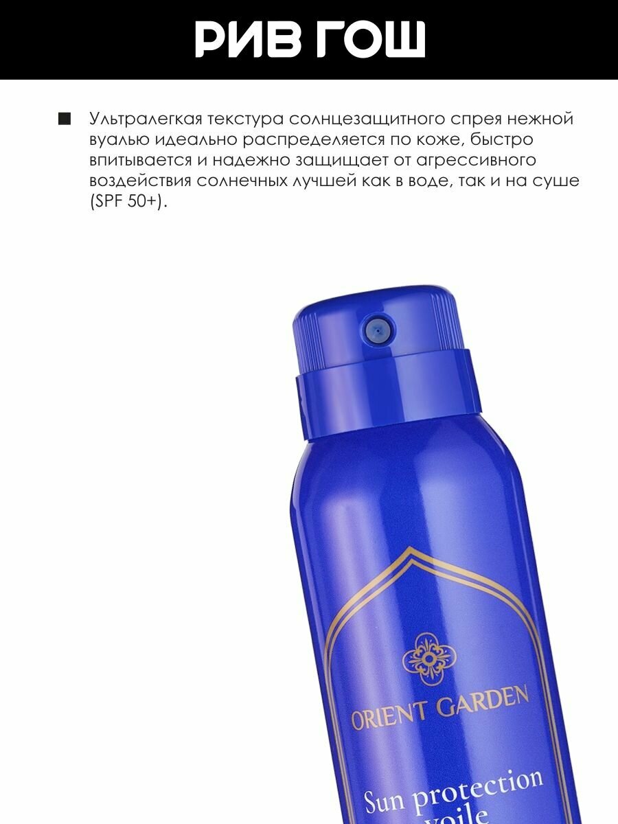 Картинки ORIENT GARDEN Спрей солнцезащитный водостойкий SPF 50+, 150 мл