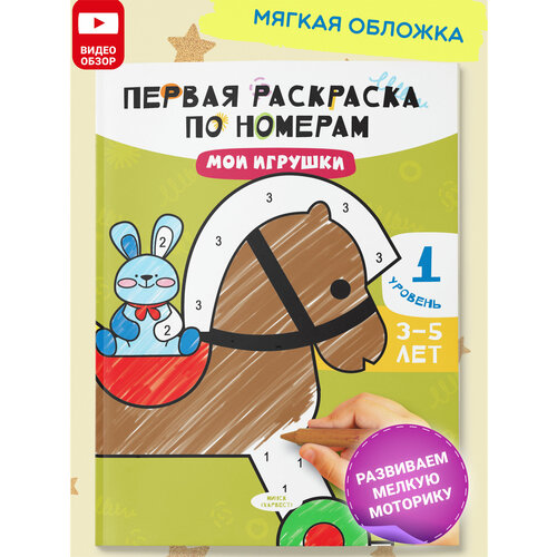 Раскраска по номерам для малышей. Мои игрушки