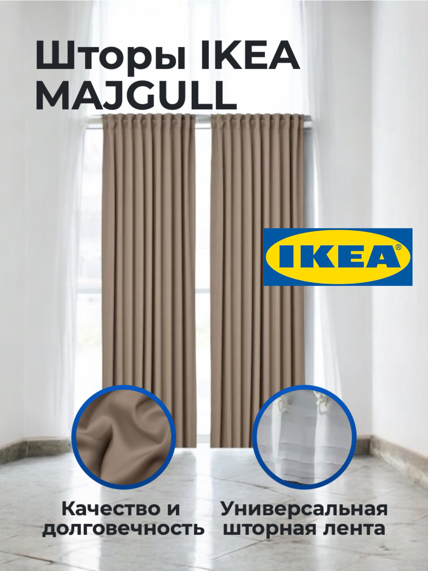 Шторы IKEA MAJGULL 145см. x300см. x2шт. цвет: кофейный