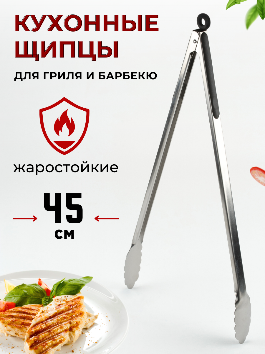 Щипцы кухонные металлические для гриля и барбекю с фиксатором с силикон. накладками на ручке, длина 45 см, цвет черный