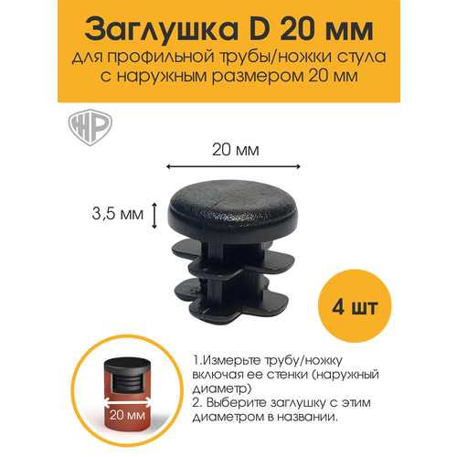 фото Заглушка круглая d 20 мм/ набор 4 шт/ для профильной трубы / заглушка на ножку стула железное решение