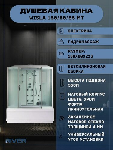 Изображение товара Душевая кабина RIVER WISLA 150/80/55 MT (150х80х223), высокий поддон, стекло матовое
