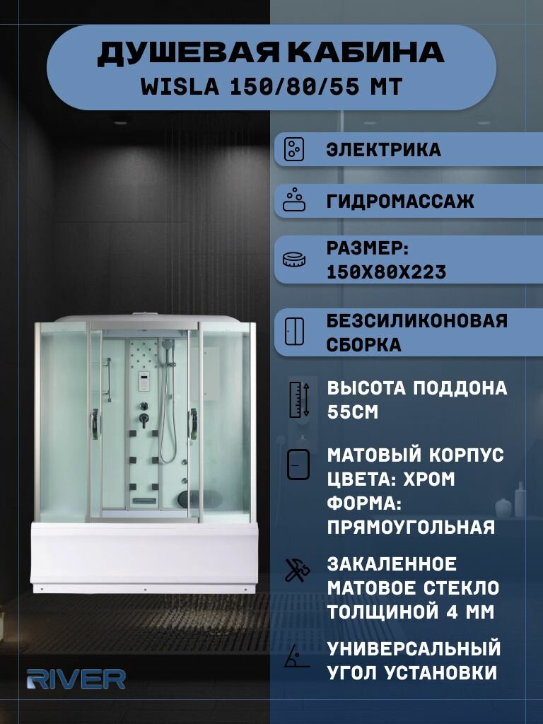 Душевая кабина RIVER WISLA 150/80/55 MT (150х80х223) высокий поддон стекло матовое