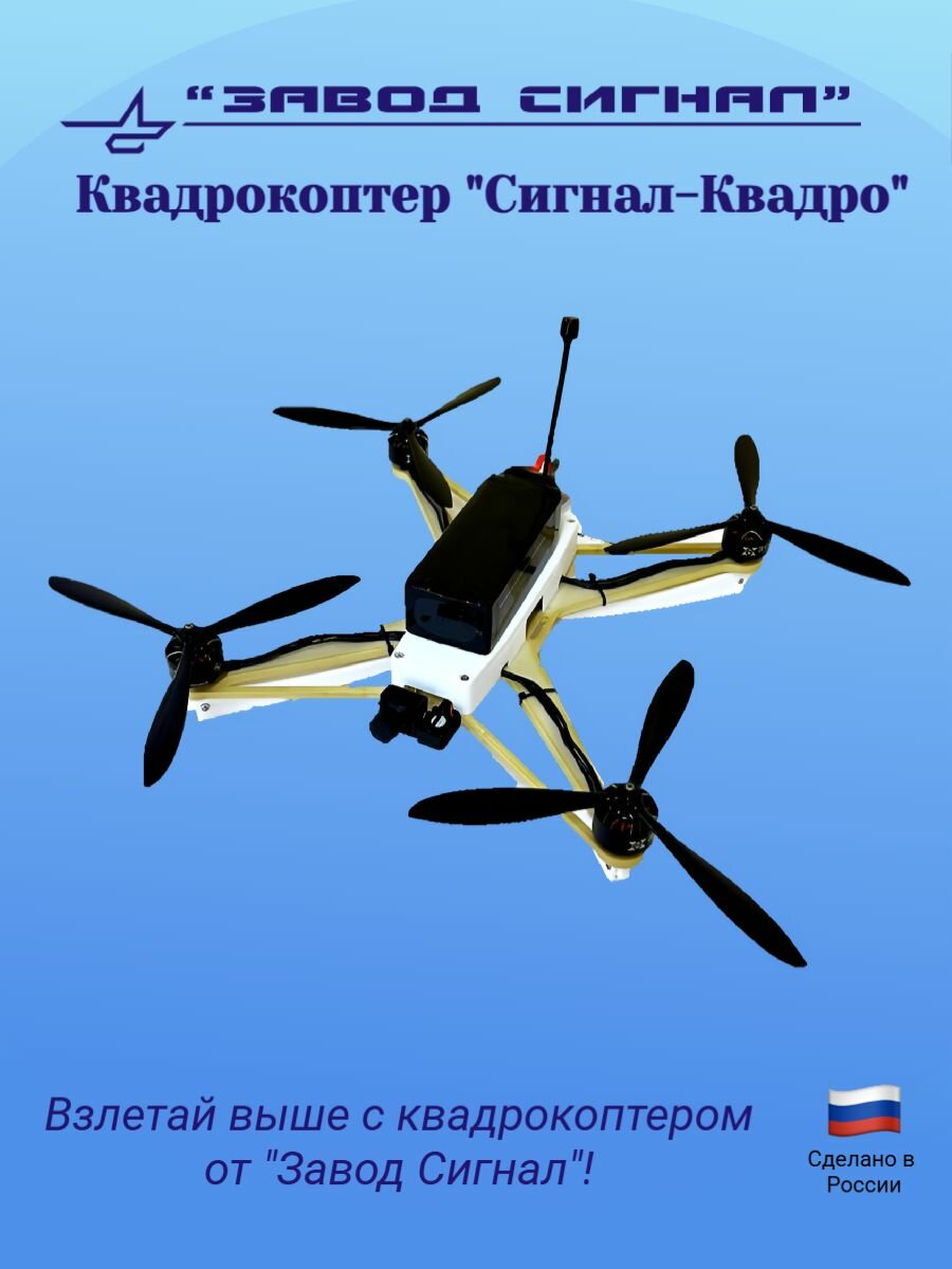 Квадрокоптер 10" "Сигнал-Квадро"