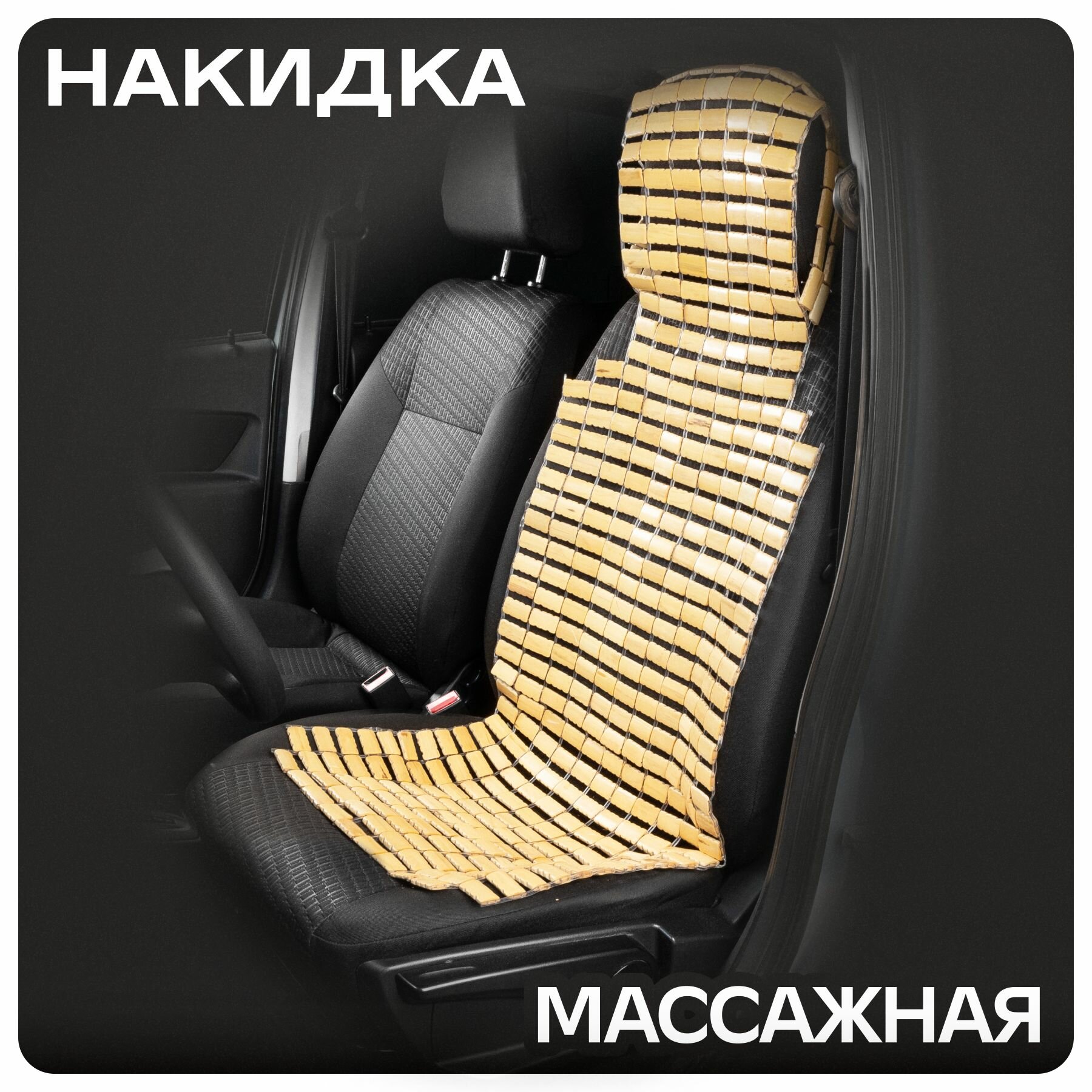 Накидка на сиденья автомобиля массажная SKYWAY Massage-06 бамбук бежевая 1 шт.