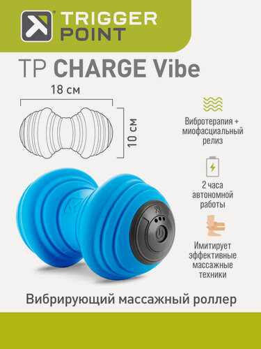 Изображение товара Вибрирующий массажный роллер Trigger Point CHARGE Vibe