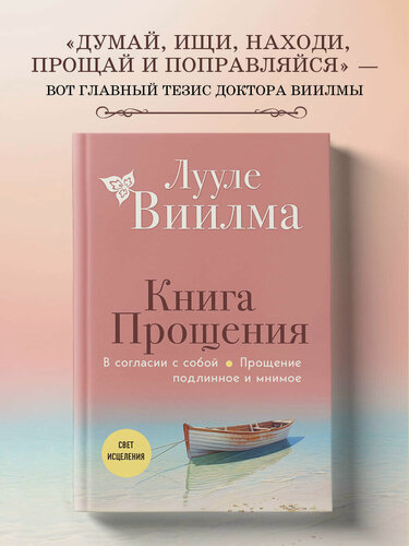 Изображение товара Лууле Виилма. Книга прощения. В согласии с собой. Прощение подлинное и мнимое (новое оформление)