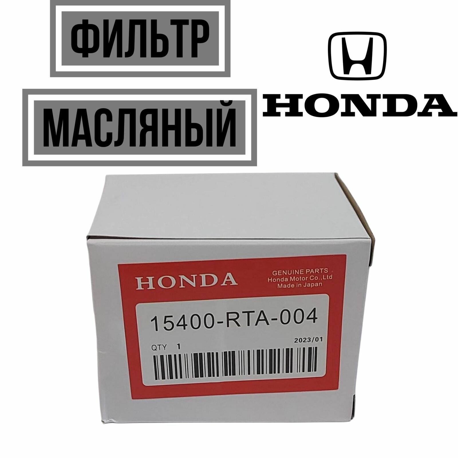 Фильтр масляный HONDA 15400RTA004
