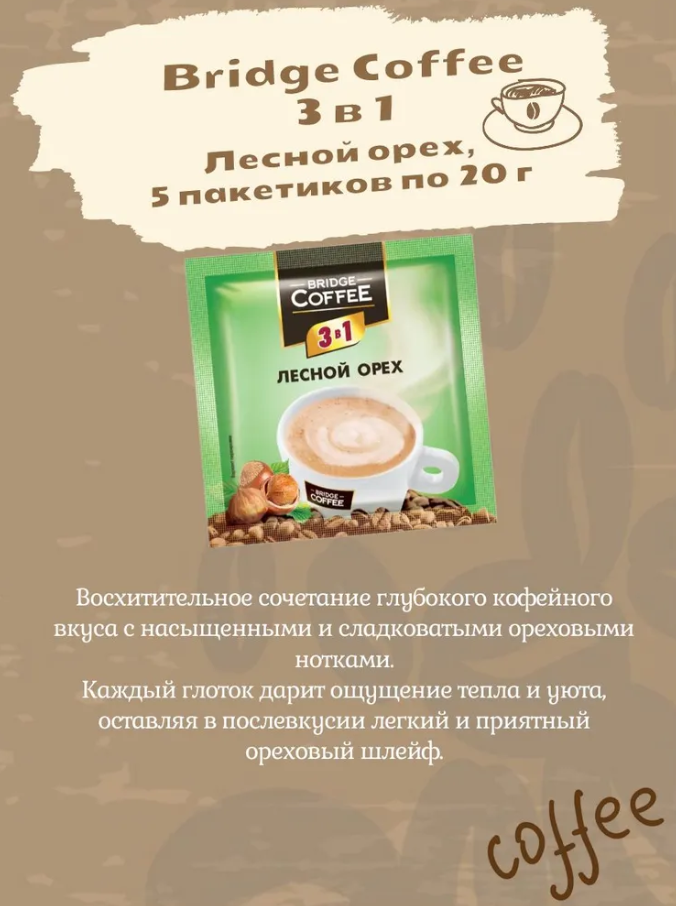 Bridge Coffee, напиток кофейный 3 в 1, ассорти 6 вкусов по 5 пакетиков (упаковка 30 шт) — фото 1