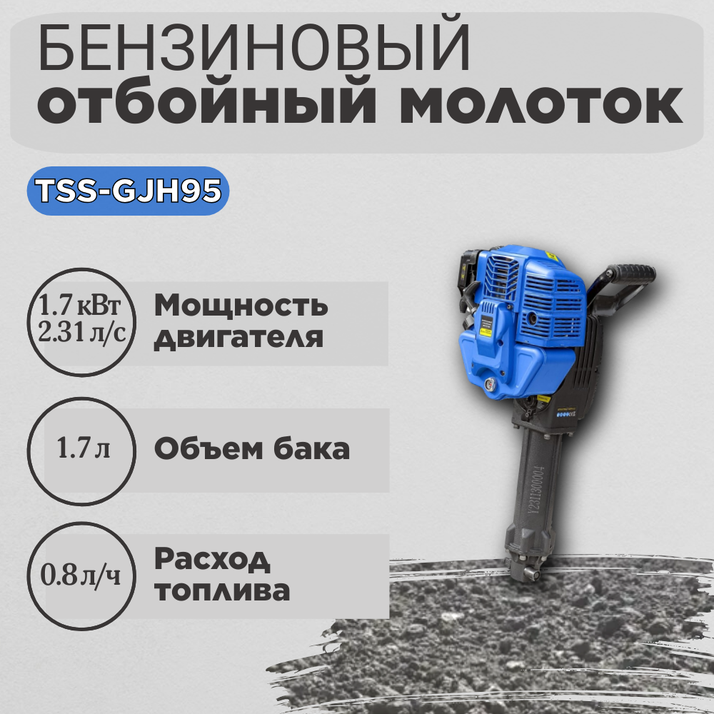 Бензиновый отбойный молоток TSS-GJH95