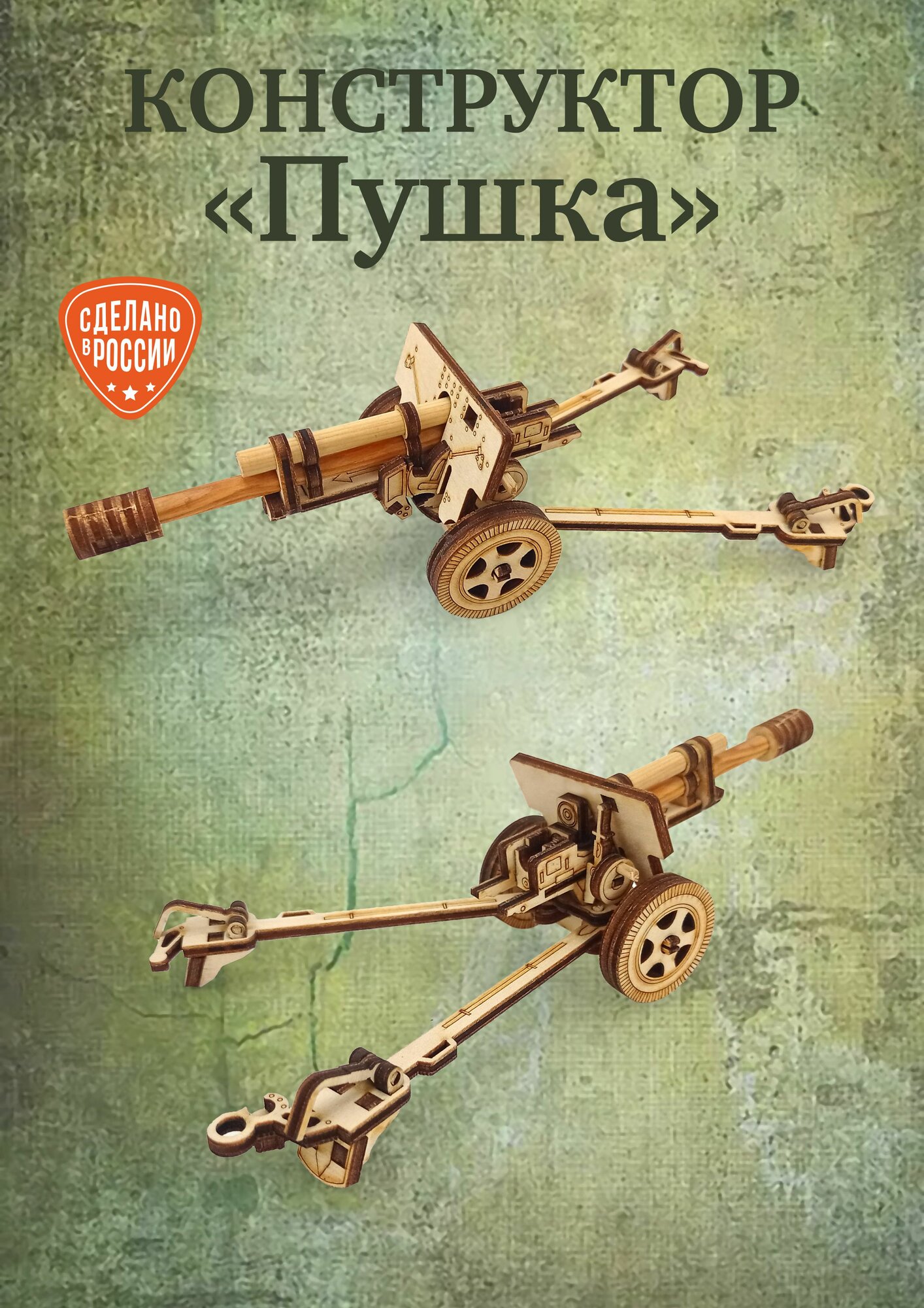 Конструктор деревянный сборная модель - Пушка