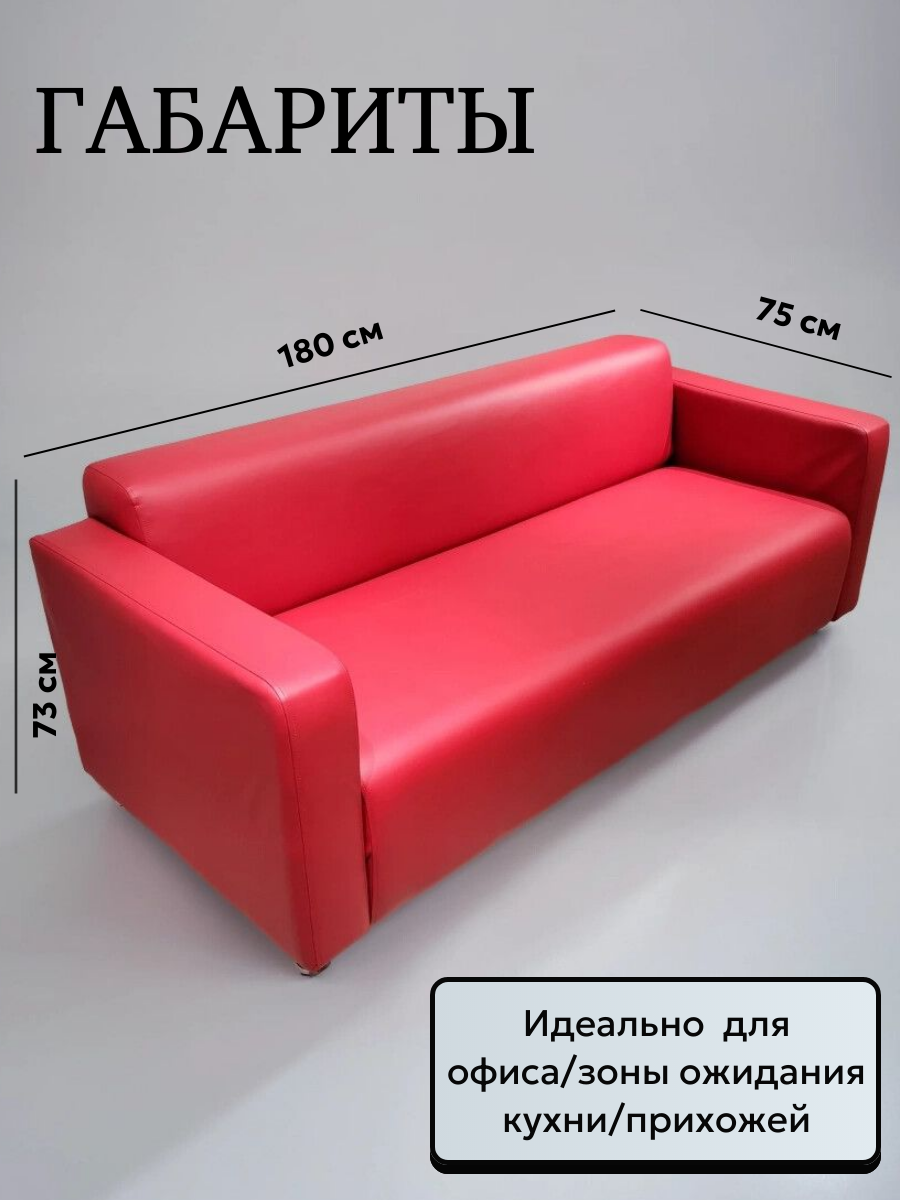 Диван офисный OOO Дистайл "Сити", искусственный кожзам, красный, 180×75×73 см — фото 1