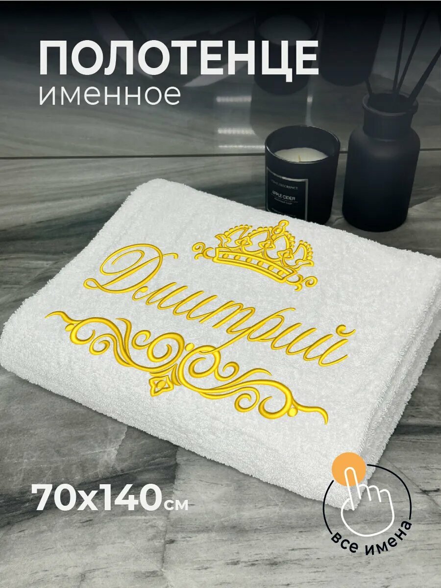 Полотенце именное Дмитрий махровое 70*140