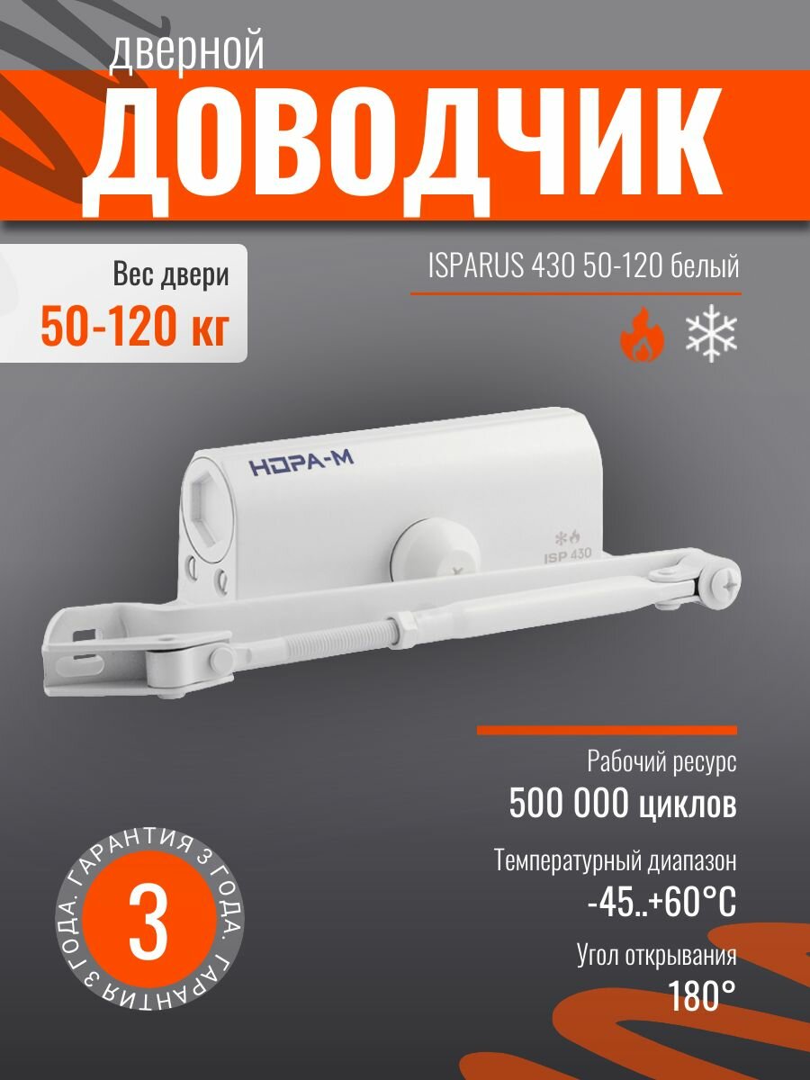 Доводчик дверной 430 ISPARUS от 50 до 120 кг белый