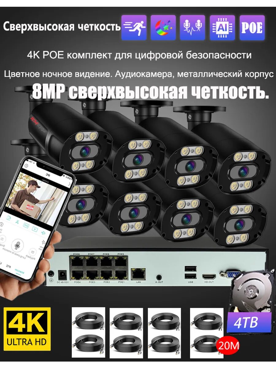 Комплект видеонаблюдения NVR, 8 Мп, 4K, PoE, с двусторонним звуком, 4 ТБ, IP66