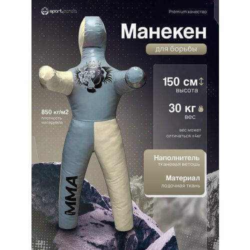 Манекен для борьбы двуногий 150 см, вес 30 кг, тренировочный для самбо и дзюдо