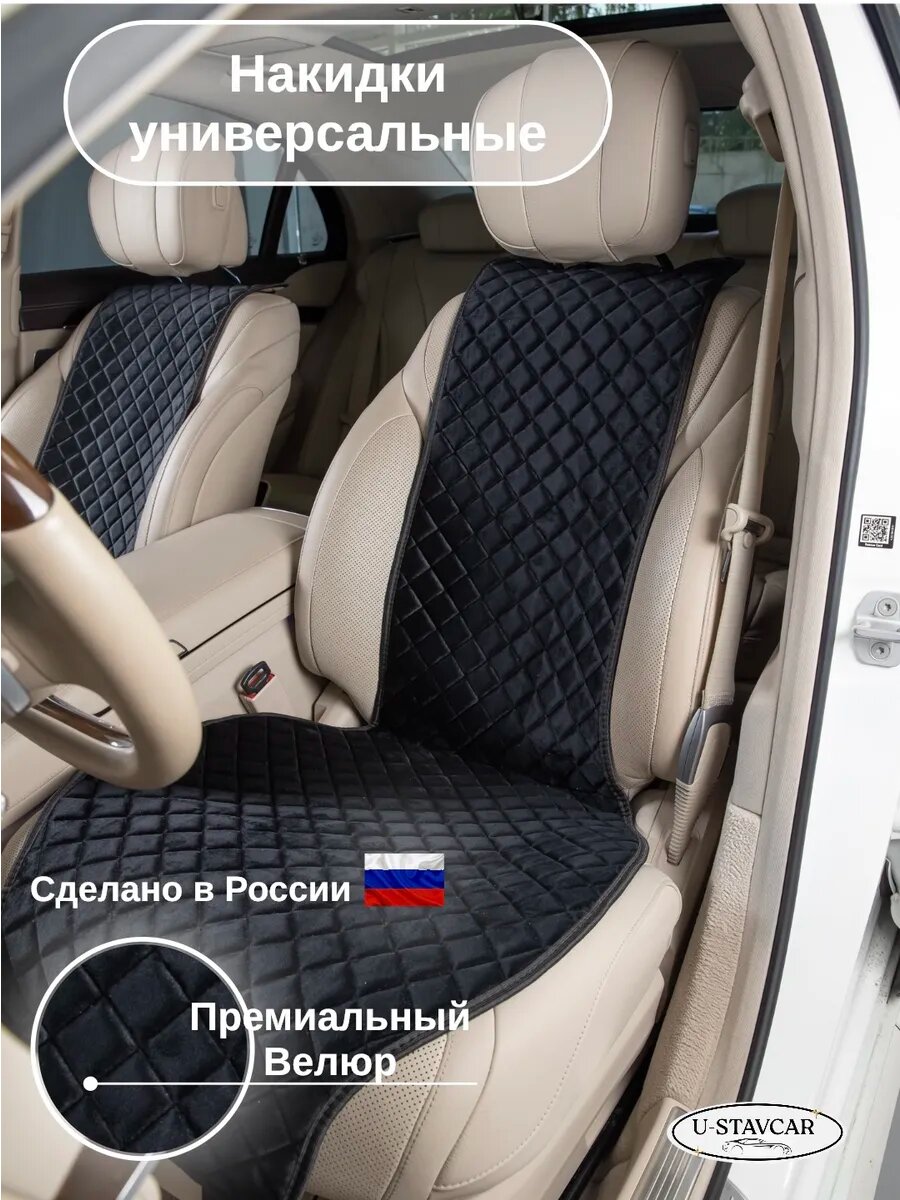 Накидки на авто велюр универсальные