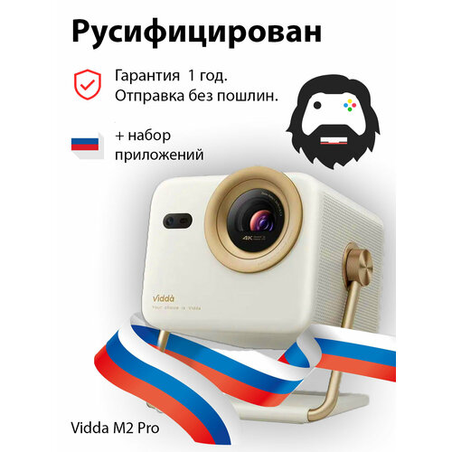 Проектор Vidda M2 Pro 80080₽