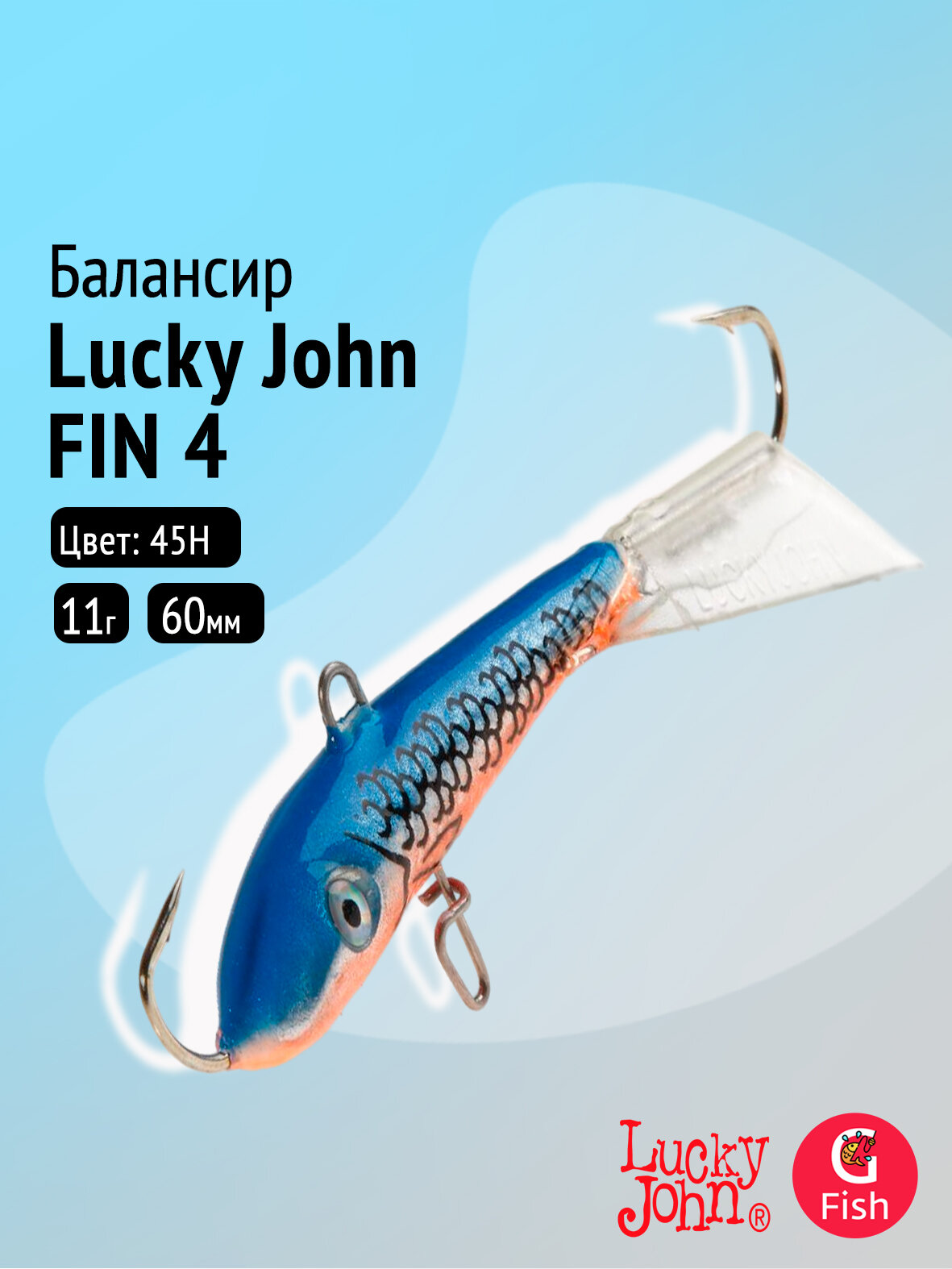 Балансир Lucky John FIN 4 60мм/45H