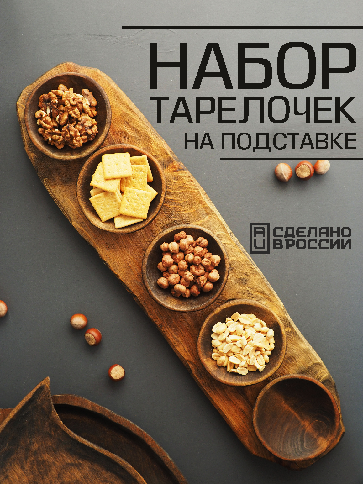 Набор деревянных тарелочек на подставке, менажница сервировочная