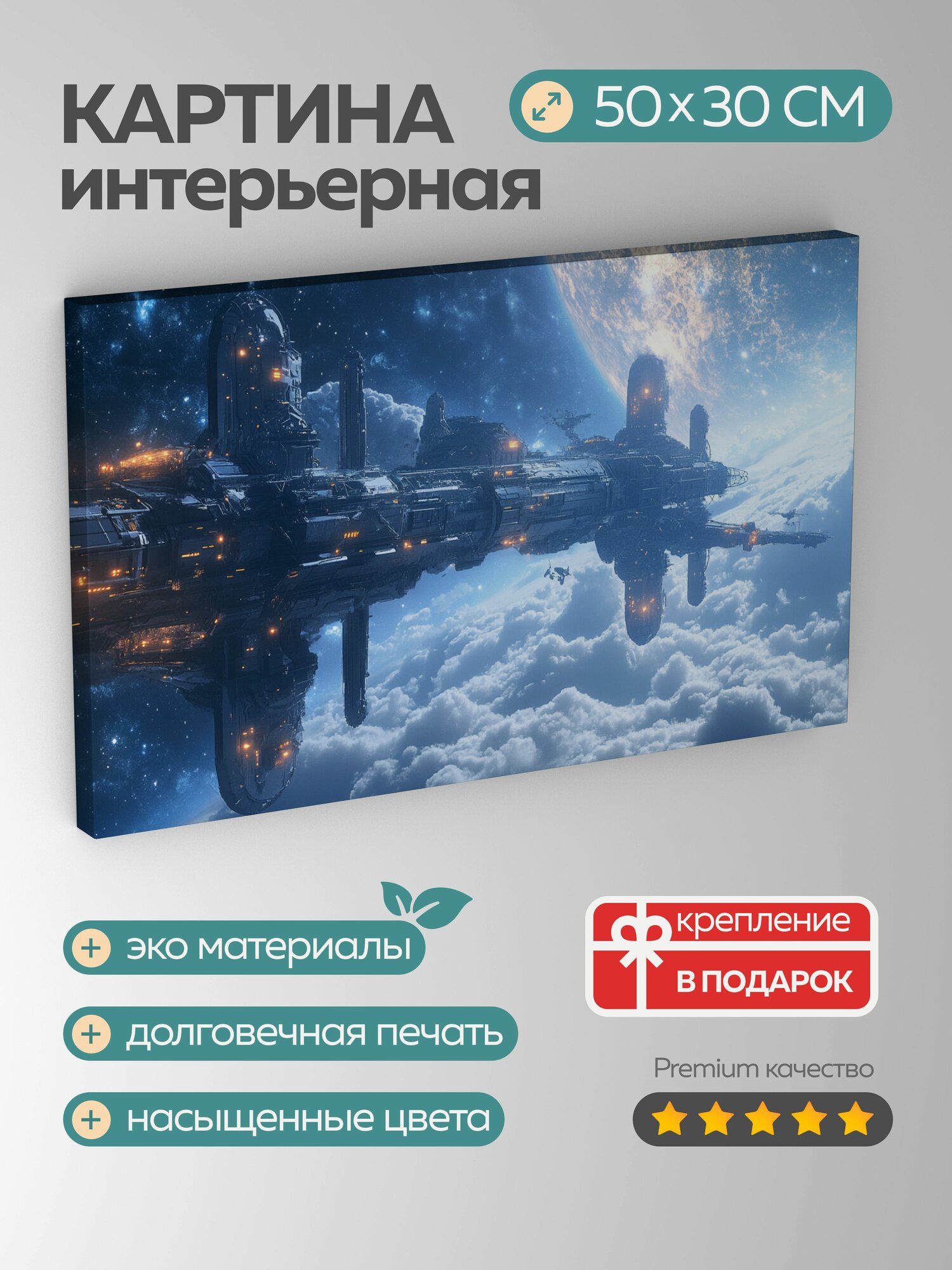 Картина на холсте интерьерная 50х30 см Космическая станция футуристическая неземная планета звездное небо