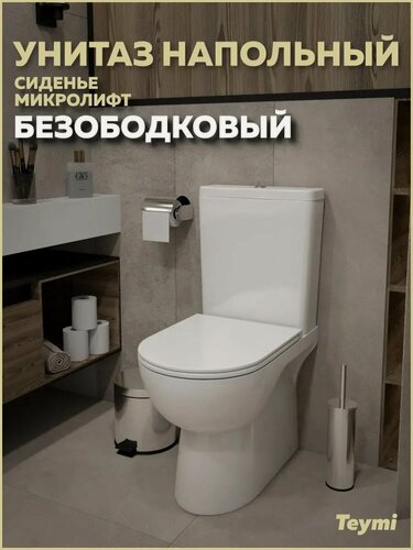 Изображение товара Унитаз напольный безободковый с быстросъемным сиденьем микролифт Teymi Aina T40205