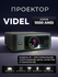 Проектор для фильмов VIDEL R1 с автофокусом, Full HD, с поддержко...
