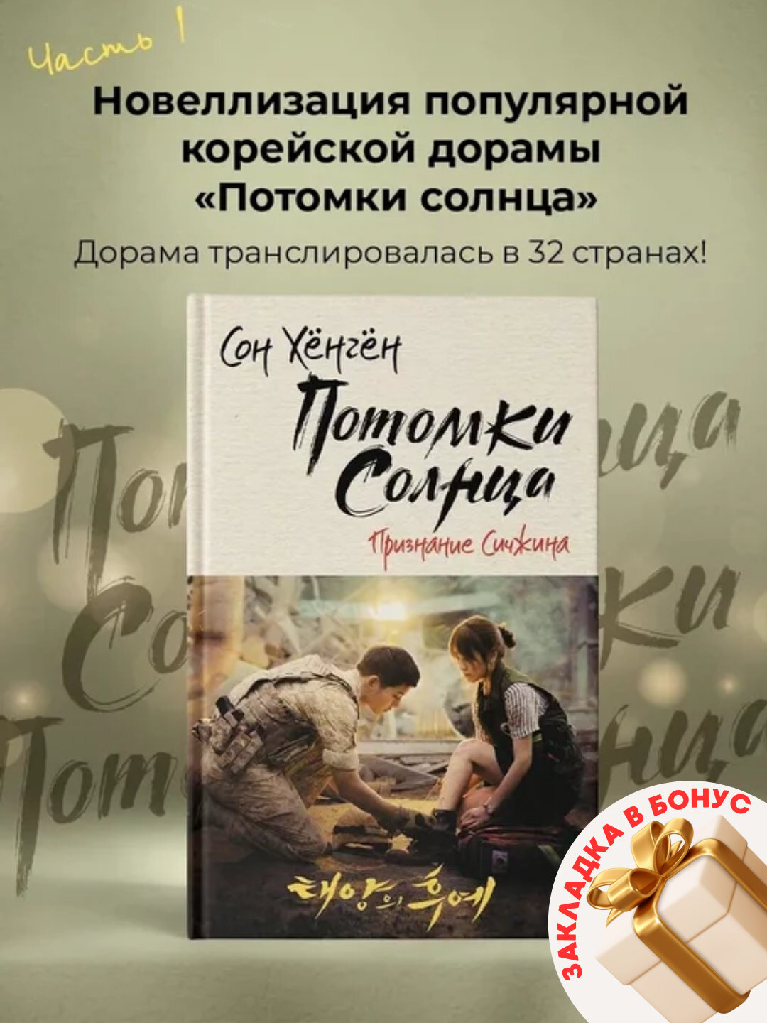 Книга Сон Хёнген "Потомки солнца: Признание Сичжина", мягкая обложка, черно-белые иллюстрации